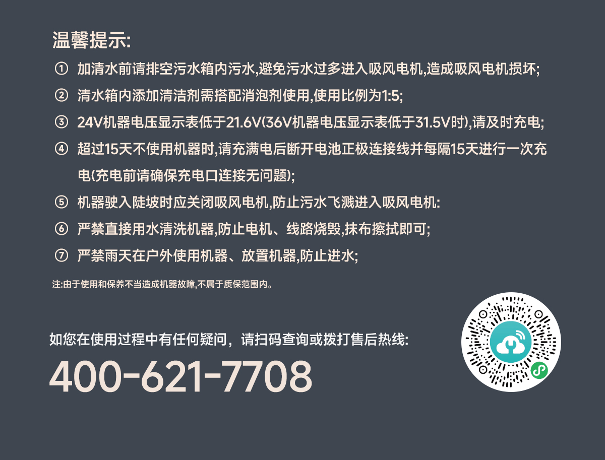 清潔設(shè)備溫馨提示及售后服務(wù)