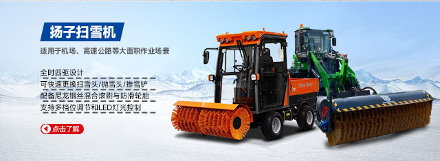 揚子掃雪機