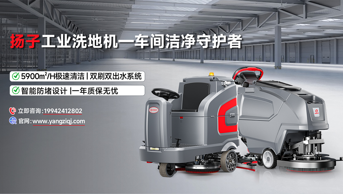 揚(yáng)子工業(yè)洗地機(jī)