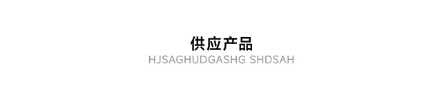 供應(yīng)產(chǎn)品