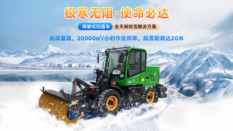  2025揚(yáng)子掃雪機(jī)品牌全解析：從手推式到大型設(shè)備的型號(hào)推薦與選購(gòu)指南！