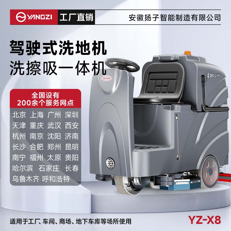 揚子洗地機(jī)YZ-X8 駕駛式 工廠洗地車大型電動商超車間倉庫物業(yè)拖地機(jī)