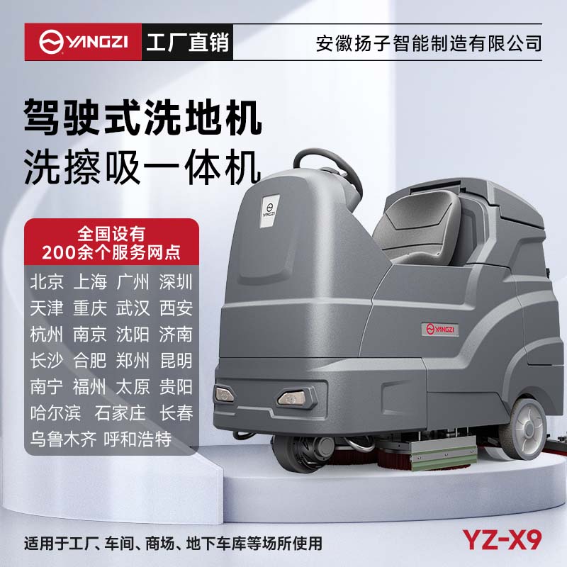 揚子洗地機(jī)YZ-X9 駕駛式 物業(yè)保潔地下車庫洗刷拖吸一體機(jī)