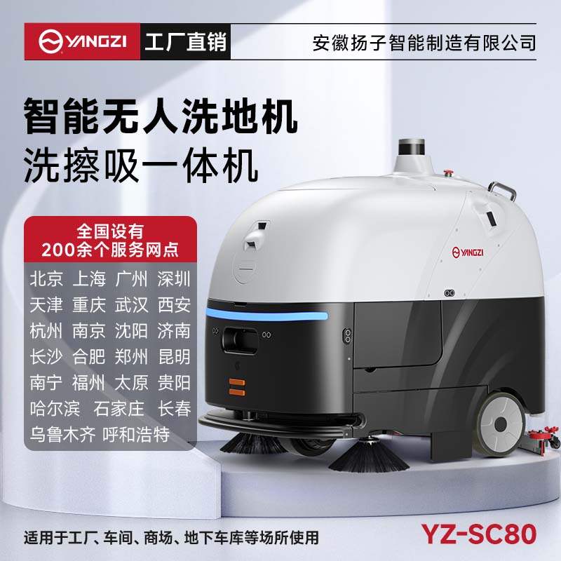 揚(yáng)子無人智能洗地機(jī)YZ-SC80 商用醫(yī)院超市全自動(dòng)洗吸拖一體機(jī)